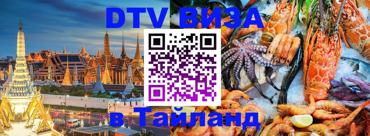 Купить DTV визу в Таиланд 
