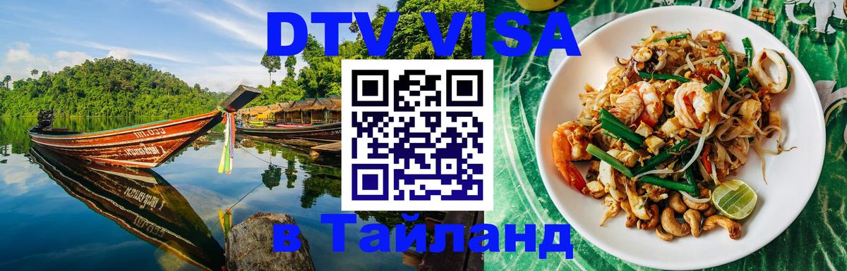 Стоимость и условия DTV визы — оформление в Таиланд под ключ - Рим 